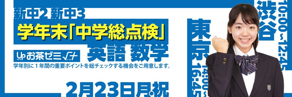 学年末『中学総点検』