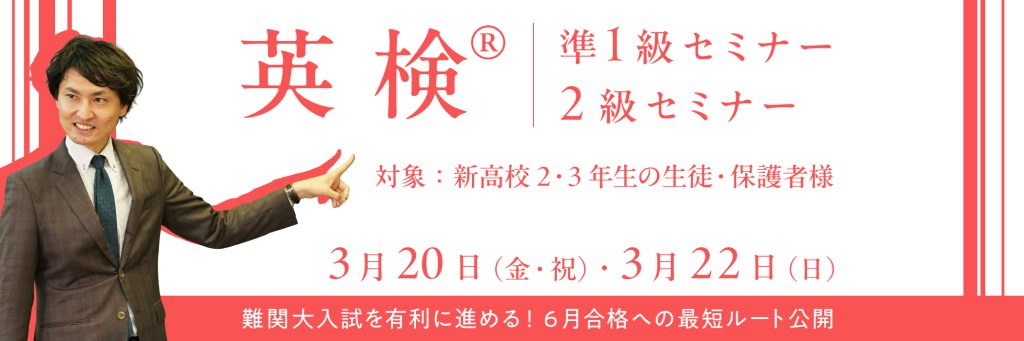 英検®準１級セミナー・２級セミナー