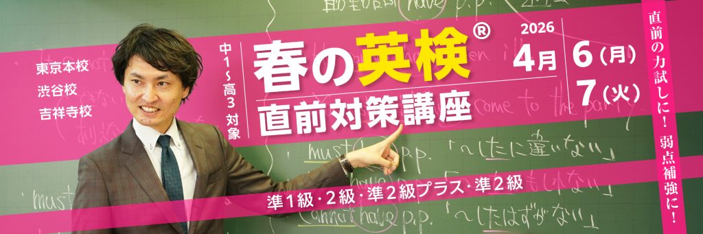 春の英検®直前対策講座