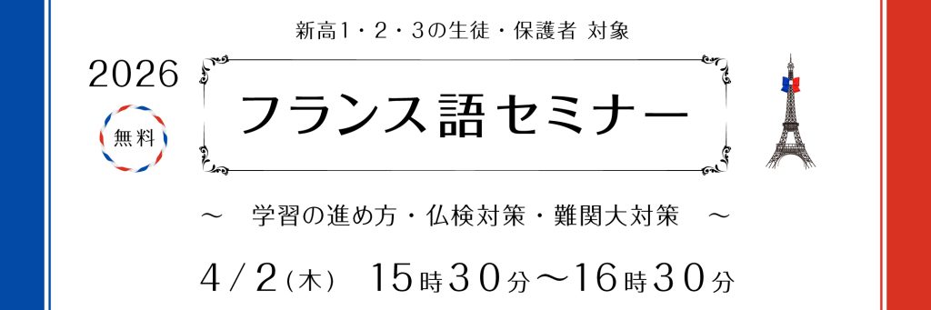 2026 フランス語セミナー