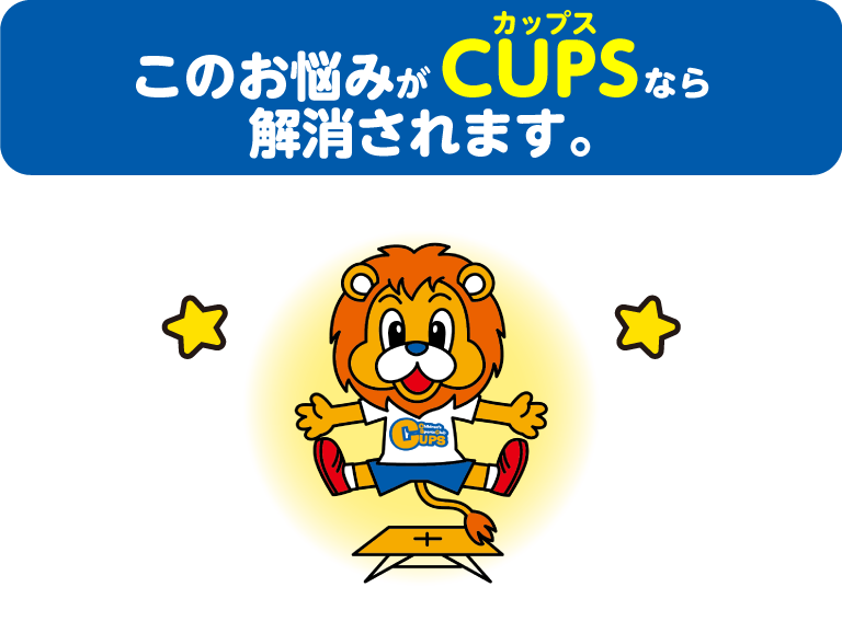 この悩みがCUPSなら解消されます。 