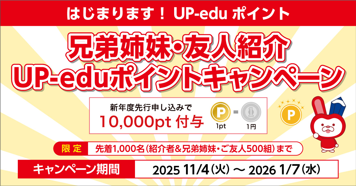 兄弟姉妹・友人紹介 UP-edu(アップエデュ)ポイントキャンペーン