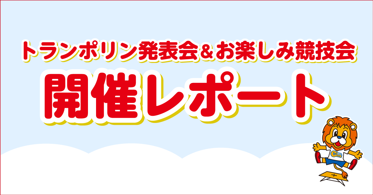 トランポリン発表会＆お楽しみ競技会開催レポート