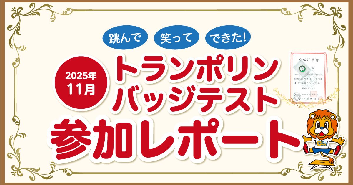 2025年11月 トランポリンバッジテスト参加レポート