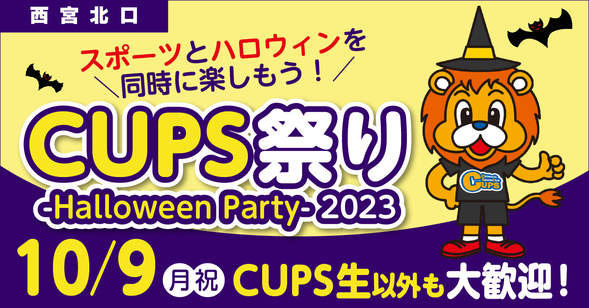 10/9CUPS祭り -Halloween Fun- 2023