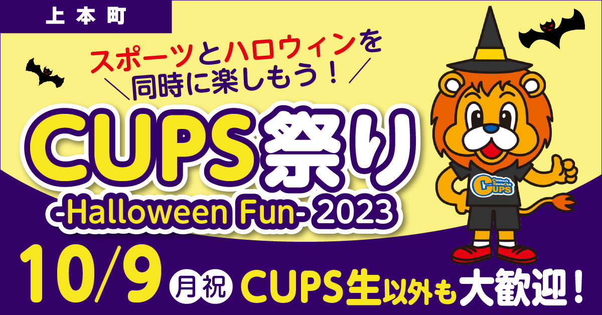 CUPS祭り -Halloween Fun- 2023