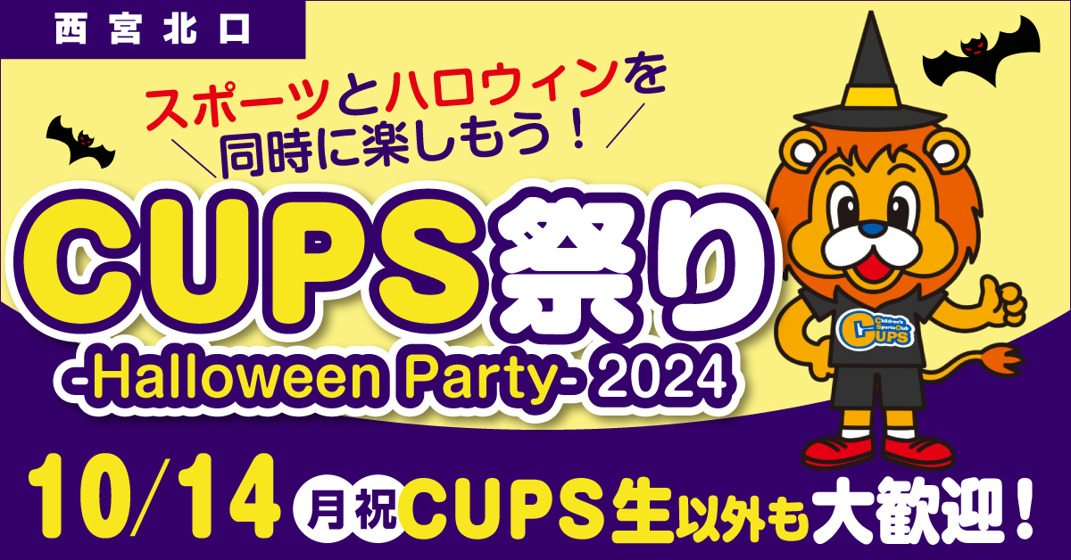 10/14CUPS祭り -2024 ハローウィンパーティー&スポーツ大会