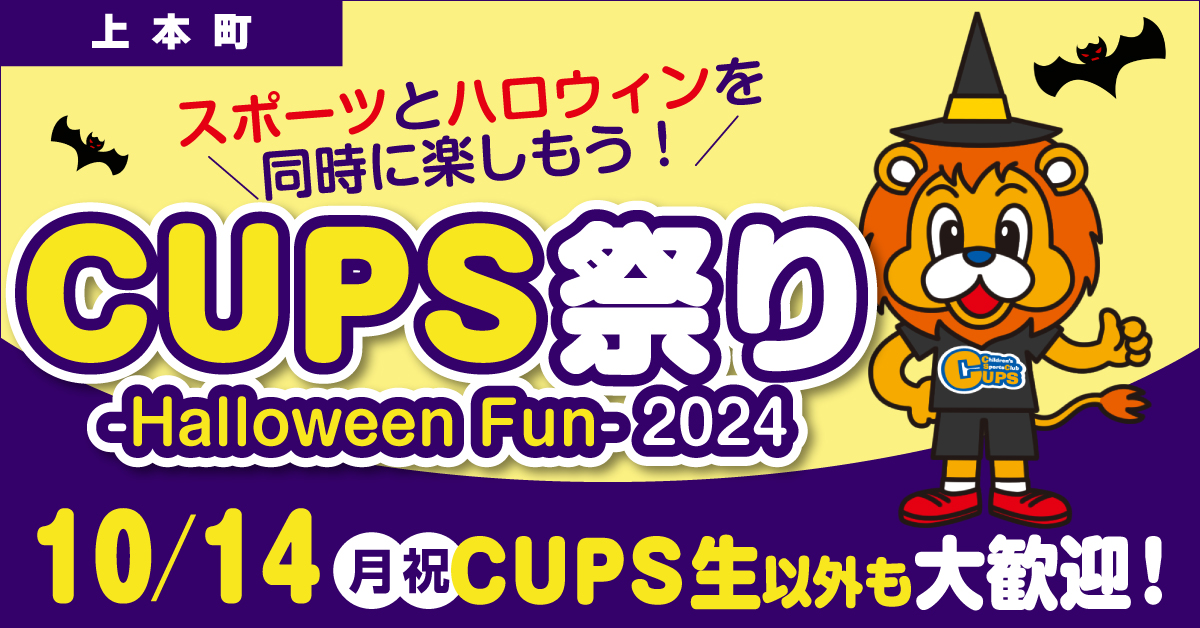 CUPS祭り 2024 ハローウィンパーティー&スポーツ大会