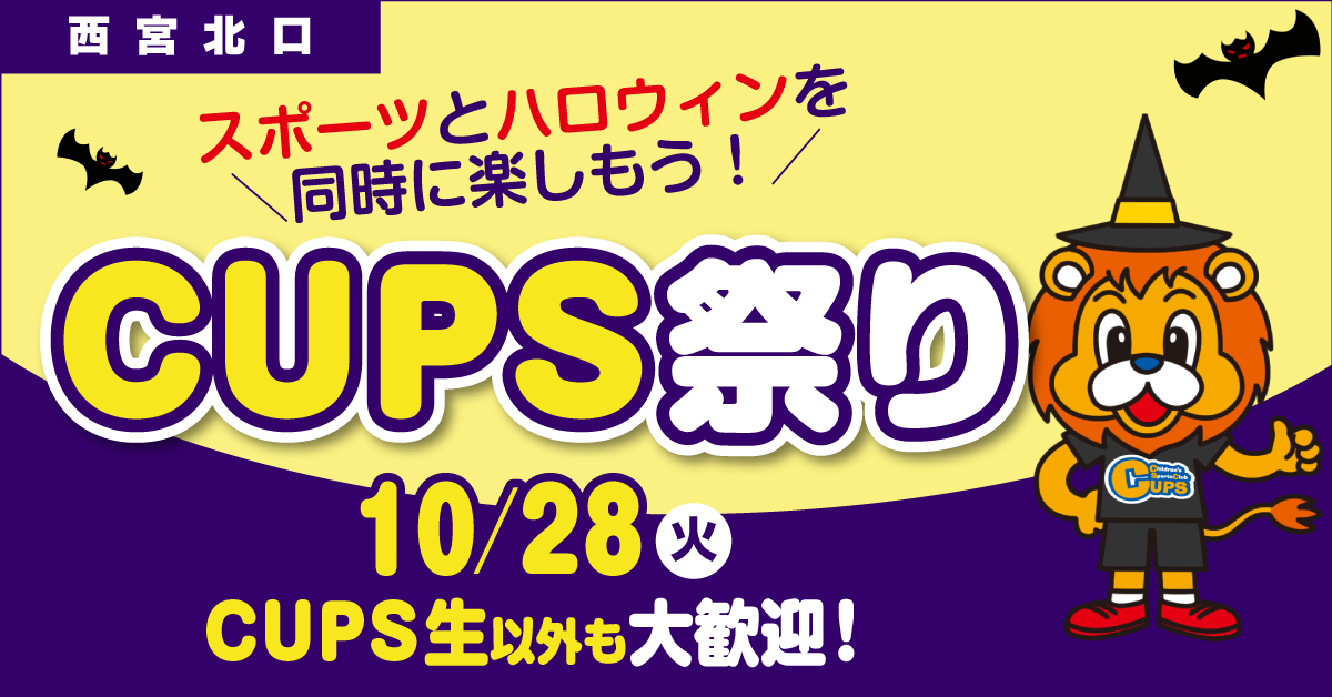 CUPS西宮北口 ハロウィン＆スポーツの特別イベント！