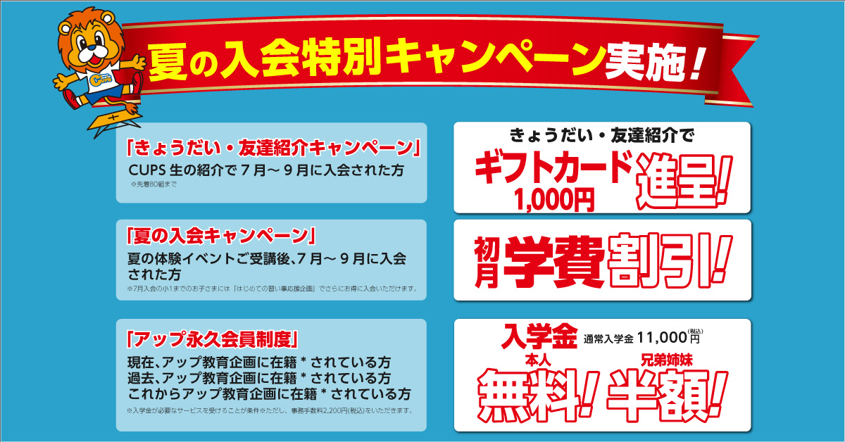 夏の特別キャンペーン