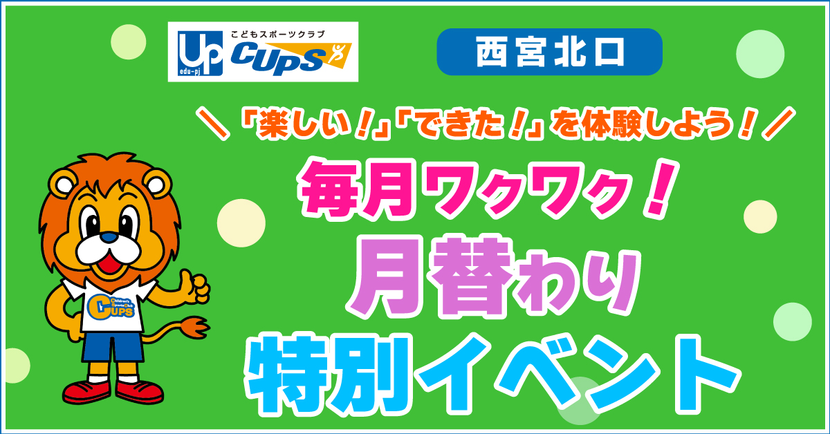 CUPS西宮北口 月替わり特別イベント