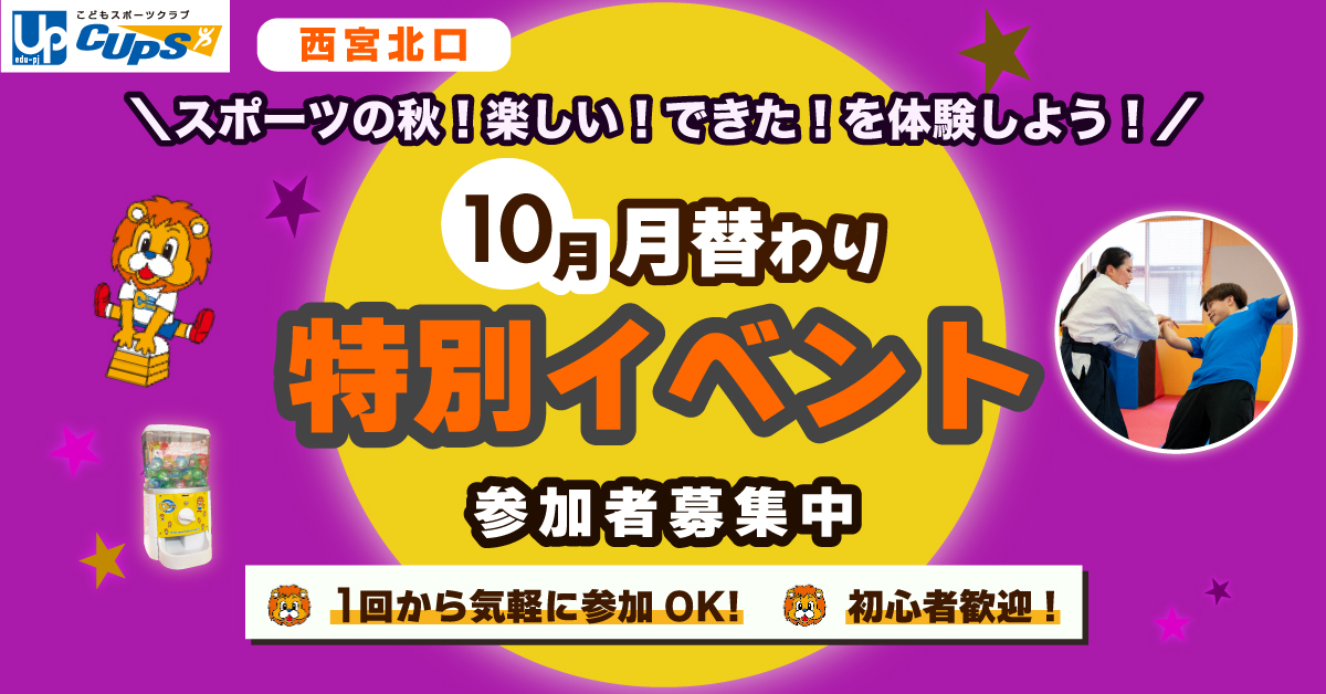 CUPS西宮北口 月替わり特別イベント