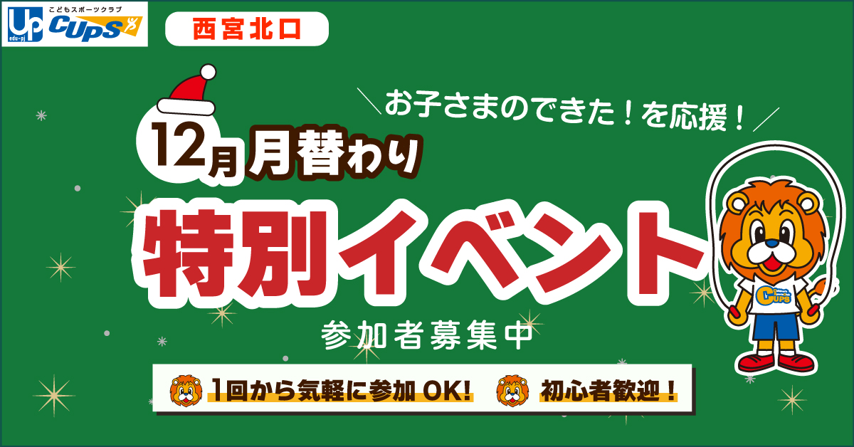 CUPS西宮北口 月替わり特別イベント