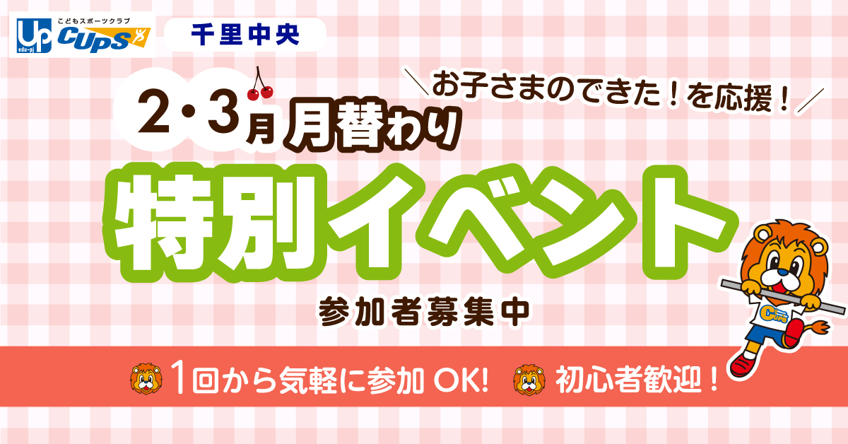 月替わりイベント