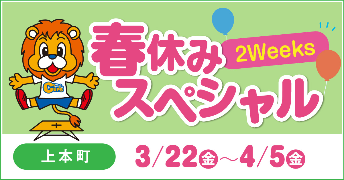 CUPS上本町
春休みスペシャル2Weeks!!　3/22(金)～4/5(金)
