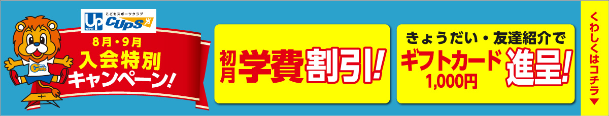 入会特別キャンペーン
