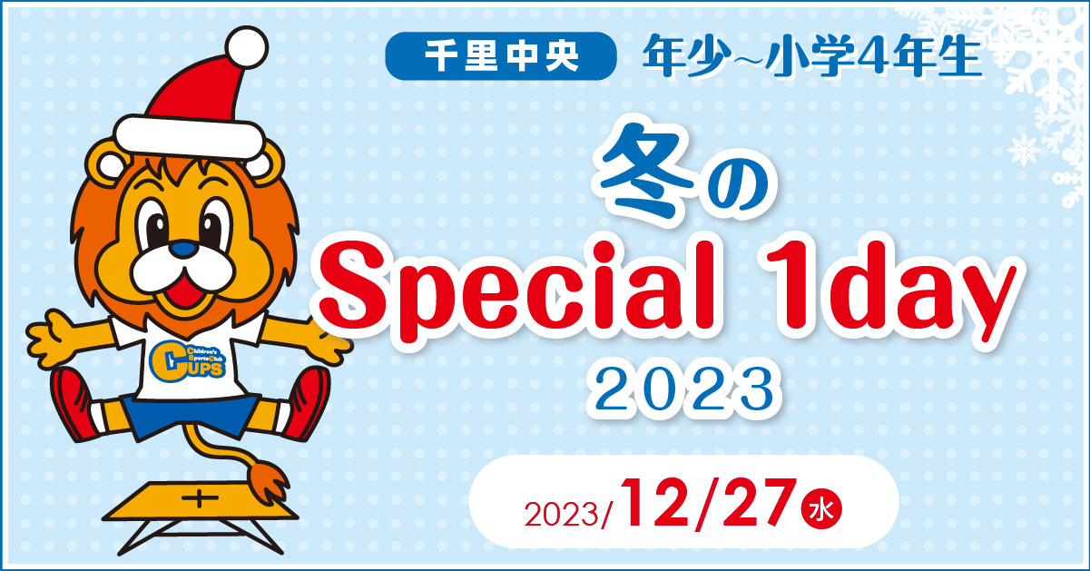 
CUPS千里中央 冬のSpecial 1day　2023/12/27(水)