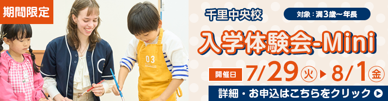 千里中央校 入学体験会 Mini