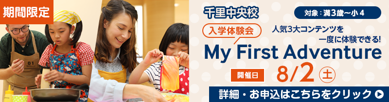千里中央校 入学体験会 My First Adventure