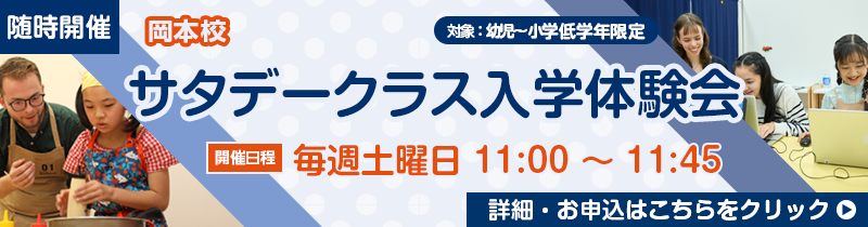 岡本校 サタデークラス入学体験会