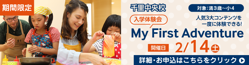 千里中央校 入学体験会 My First Adventure