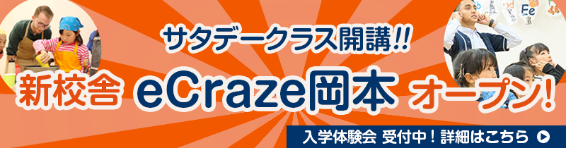 新校舎 eCraze岡本 オープン！