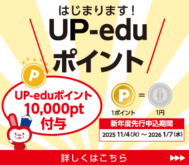 アップ教育企画のポイントキャンペーン