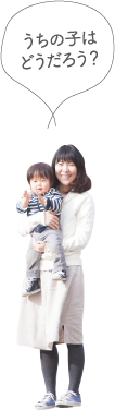 うちの子はどうだろう？