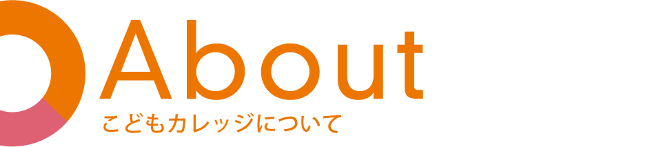 About こどもカレッジについて