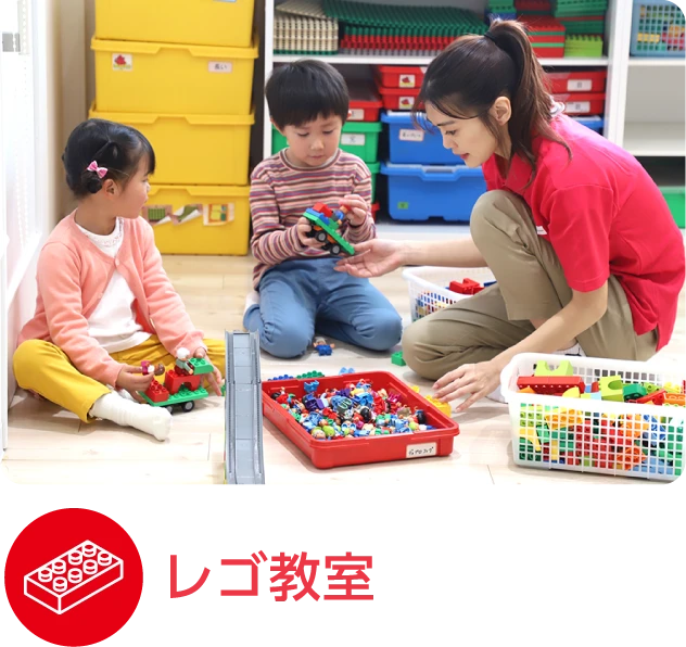 レゴ教室