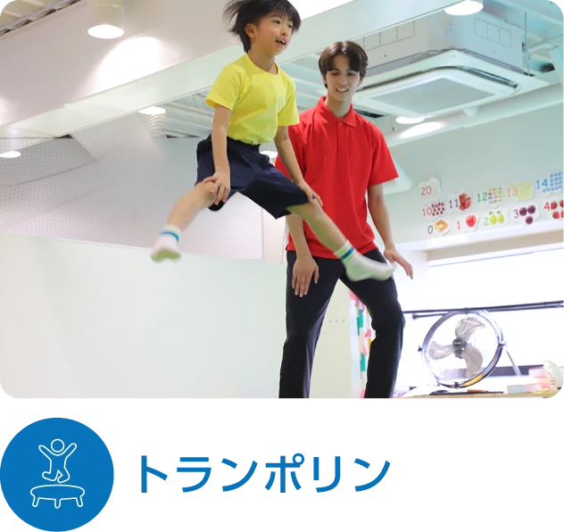 トランポリン