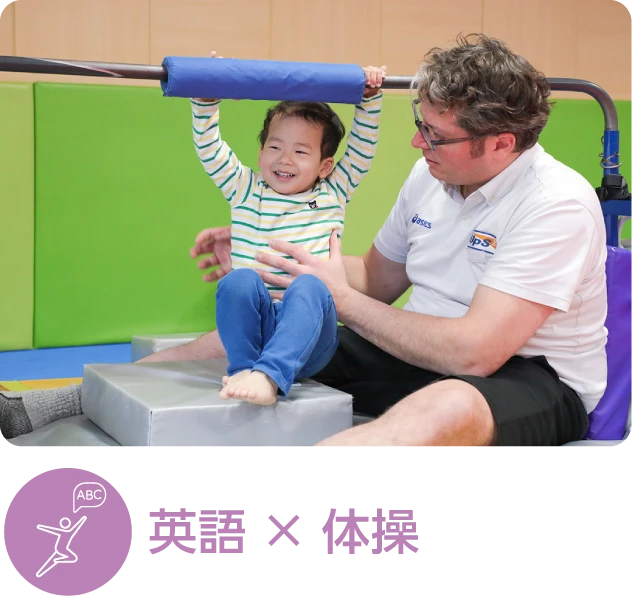 英語×体操