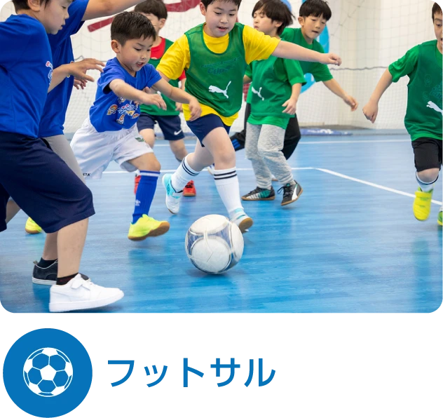 フットサル