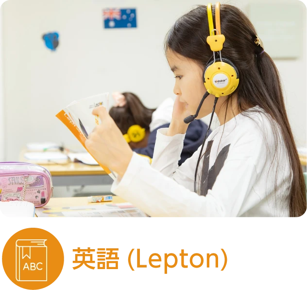 英語(Lepton)