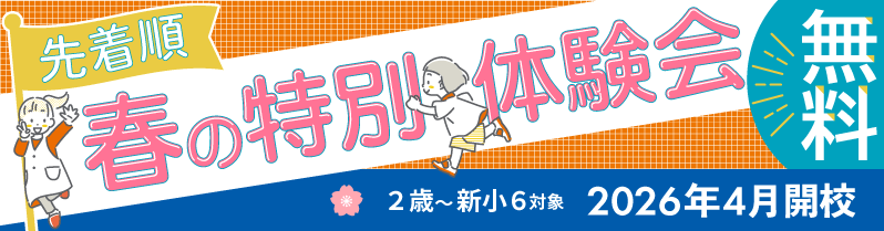 「春の特別体験会」バナー