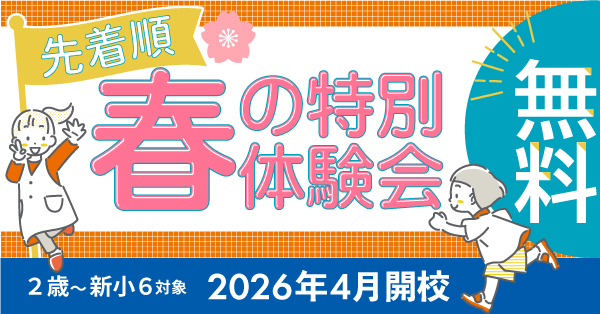 「春の特別体験会」バナーSP