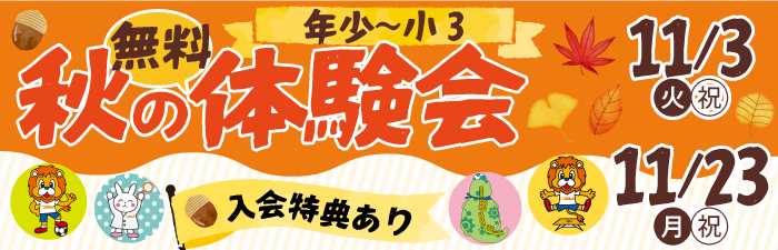 秋の体験会