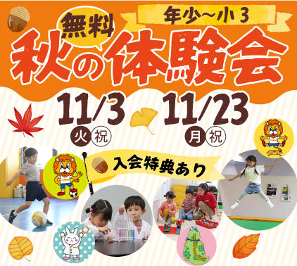 秋の体験会