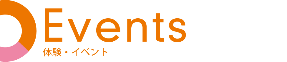 体験・イベント