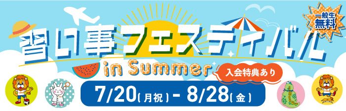 習い事フェスティバル
