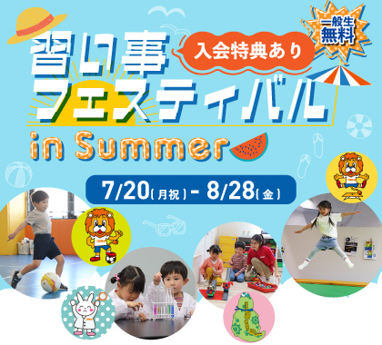 習い事フェスティバル