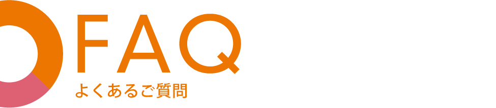 よくあるご質問