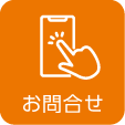 お問合せ