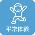平常体験