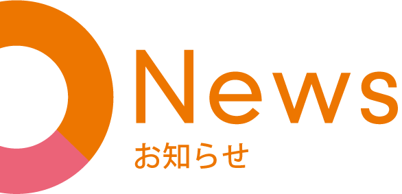 お知らせ