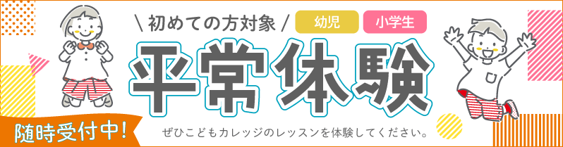 「平常体験」バナー