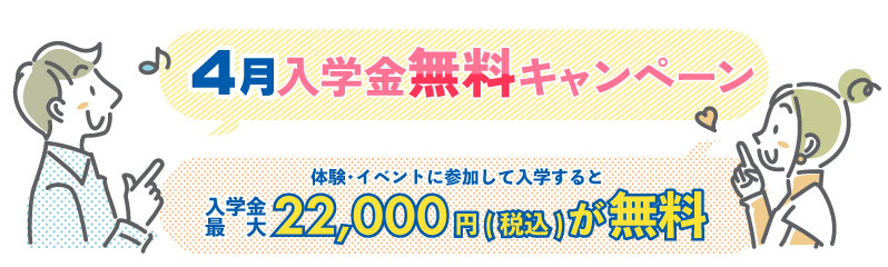 4月入学金無料キャンペーンPC