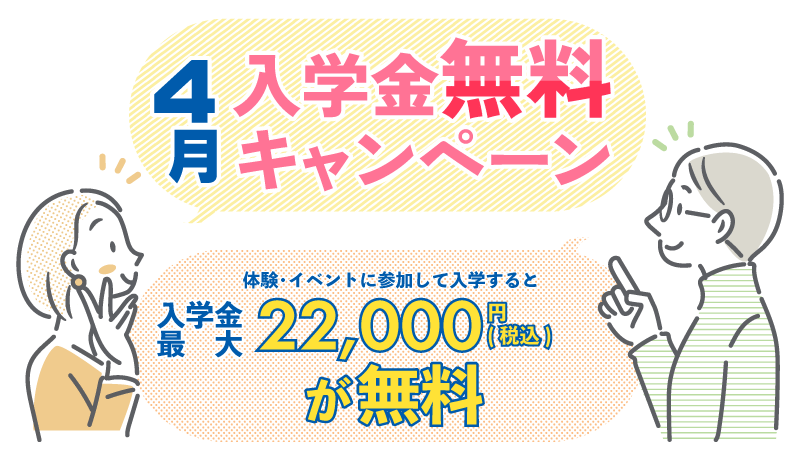 4月入学金無料キャンペーンSP