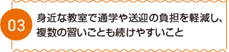 様々な体験を通じて、お子さまの「得意」や「好き」が見つかること