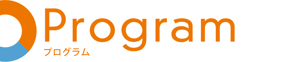 プログラム